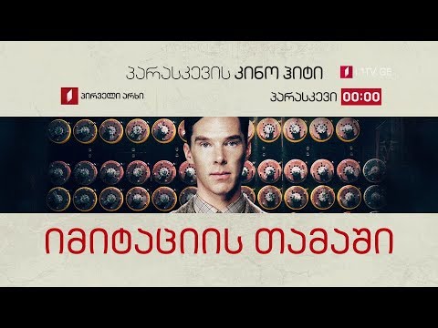 „იმიტაციის თამაში\" (12) - 2 ნოემბერი, 00:00, პარასკევის კინოჰიტი