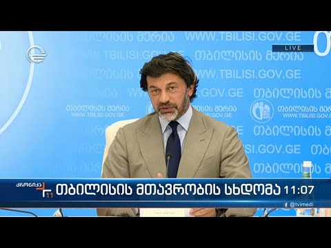 თბილის მთავრობის სხდომა