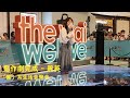FANCAM 惡作劇完成 麗英 圍 系生活音樂會 FANCAM 惡作劇完成 麗英 圍 系生活音樂會