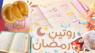 روتيني في رمضان (2021) : كيف انظم يومي [قراءة قرآن، رسم، طبخ]