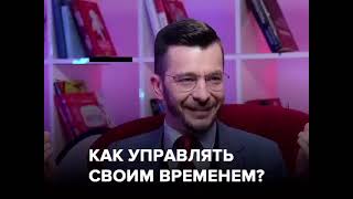 Как управлять своим временем? | Андрей Курпатов