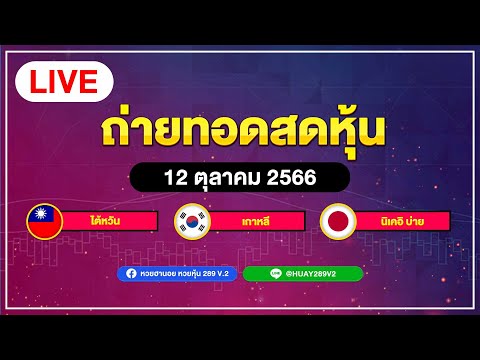 ถ่ายทอดสดผลหุ้น ไต้หวัน+นิเคอิบ่าย+เกาหลี วันที่  12  ตุลาคม  2566