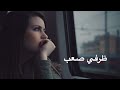ظرفي صعب ترند تيك توك 2024 ظرفي صعب ترند تيك توك 2024