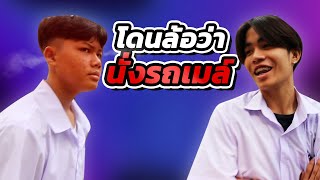 โดนดูถูกว่าจน ที่นั่งรถเมล์