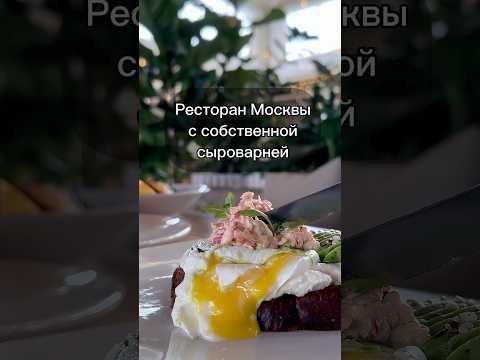 Ресторан Москвы со своей сыроварней внутри👀 #москва #еда #food #вкусно #ресторан #кофе #бары #сыр