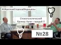 Продай мне свою стоматологию ! Подкаст №28 #обратнаясторонамедицины Гость: Вадим Арефьев