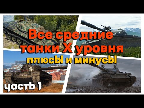 видео: Tanks BLITZ. Плюсы и минусы средних танков Х уровня. Часть 1