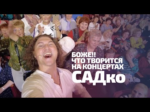 БОООЖЕЕЕ!!! Что творится на концертах Группы САДко !!!