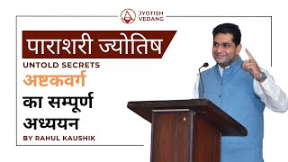 अष्टकवर्ग के मूलभूत सिद्धांत | Ashtakvarga Basic Principles | Rahul Kaushik screenshot 2