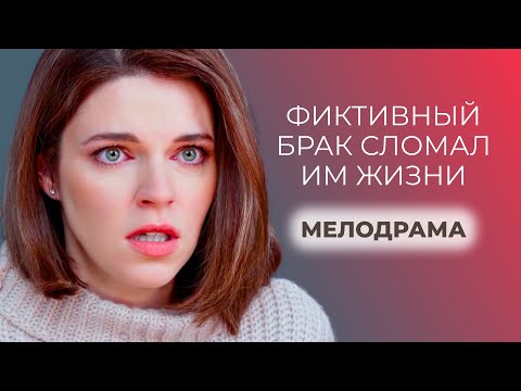 ЗАКЛЮЧИЛА ФИКТИВНЫЙ БРАК С НЕЗНАКОМЦЕМ, ЧТОБЫ СПАСТИ МАТЬ ОТ ДОЛГОВ И МОШЕННИКОВ | Мелодрамы новинки