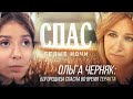 ОЛЬГА ЧЕРНЯК: БОГОРОДИЦА СПАСЛА ОТ ТЕРАКТА. БЕЛЫЕ НОЧИ НА СПАСЕ