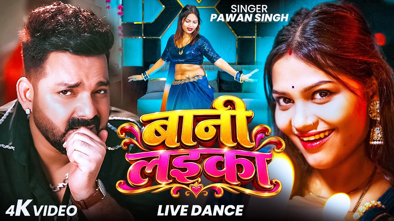#Video | #Pawan Singh | बानी लइका | #Shilpi Raj | Bani Laika | New Bhojpuri Song 2026