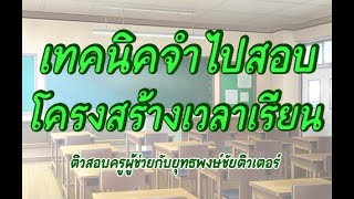 📌เทคนิคจำไปสอบ โครงสร้างเวลาเรียน