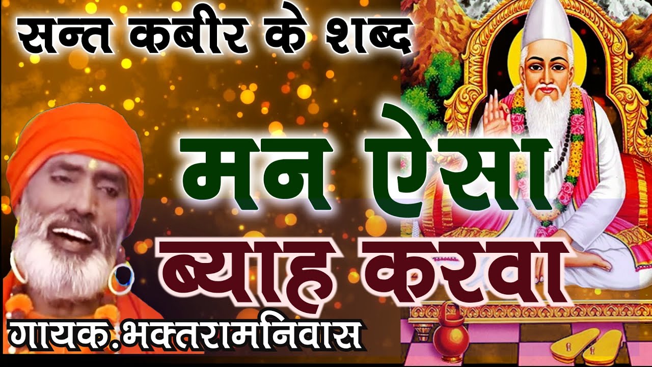 संत कबीर के शब्द #man aisa vivah karva re kabir shabad #चेतावनी शब्द/ भकत रामनिवास