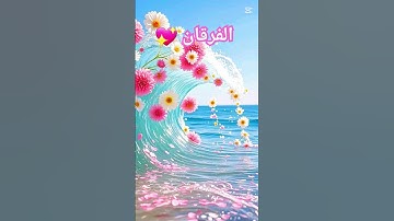 #الفرقان سورة محبي القرآن الكريم مرحبا بكم #10ساعات_قرآن_كريم #explore #shortvideo #قرآن #الفرقان