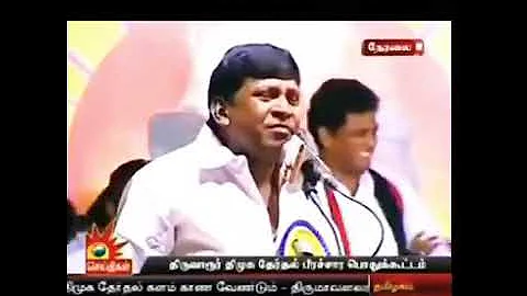 Vadivelu comedy speech about vijaykanth || vadivelu vijaykanth fight in dmk stage