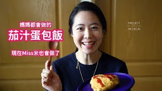媽媽的茄汁蛋包飯｜Miss米廚房