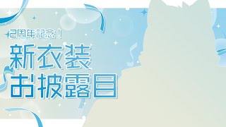 【2周年記念】振り返ったりお披露目したり【 白瀬飾 / ケモノVTuber 】