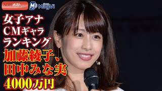 女子アナ ＣＭ ギャラ ランキング　加藤綾子 、 田中みな実 4000万円 NEWSポストセブン