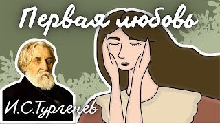 «Первая любовь» 💚 И.С. Тургенев. Краткое содержание АНИМАЦИЯ