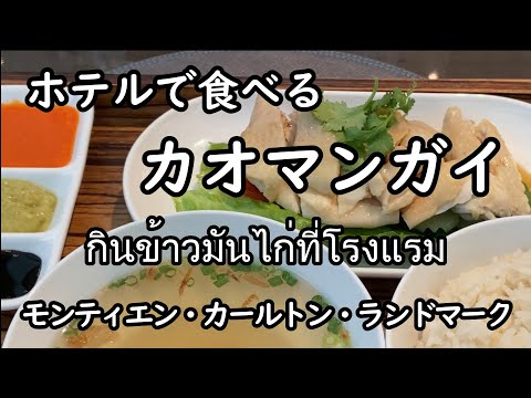 タイホテル・３つのホテルでカオマンガイを食べてきました。(モンティエン、カールトン、ランドマーク) กินข้าวมันไก่ที่โรงแรม (Montien, Carlton,Landmark)