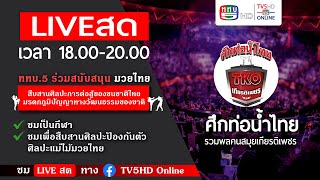 TV5HDONLINE : มวยไทย ในศึกท่อน้ำไทยเกียรติเพชร TKO วันอาทิตย์ที่ 5 พฤษภาคม 2567