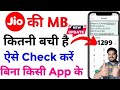 jio internet balance check | how to check jio data | jio ka internet data balance check kaise kare