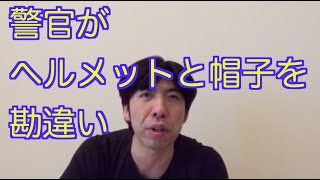 警官がヘルメットと帽子を勘違い！？
