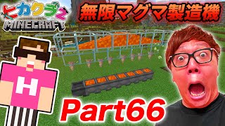 【ヒカクラ２】Part66- 初心者でも超簡単なドリップストーン式無限マグマ製造機作ってみた！【マインクラフト】