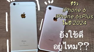 รีวิว iPhone 6 และ iPhone 6sPlus ในปี 2024 ใช้ดีอยู่ไหม?? ซื้อให้ลูกหลานดีไหม??