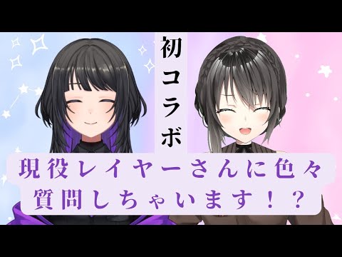 【初コラボ】現役レイヤーに色々と質問しちゃいます！？【出雲花蓮/莨 リル】