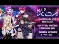 K/DA – ПОП/ЗВЕЗДЫ | ПАСХАЛКИ И ОТСЫЛКИ ГРУППЫ К/ДА | ИСТОРИИ LEAGUE OF LEGENDS