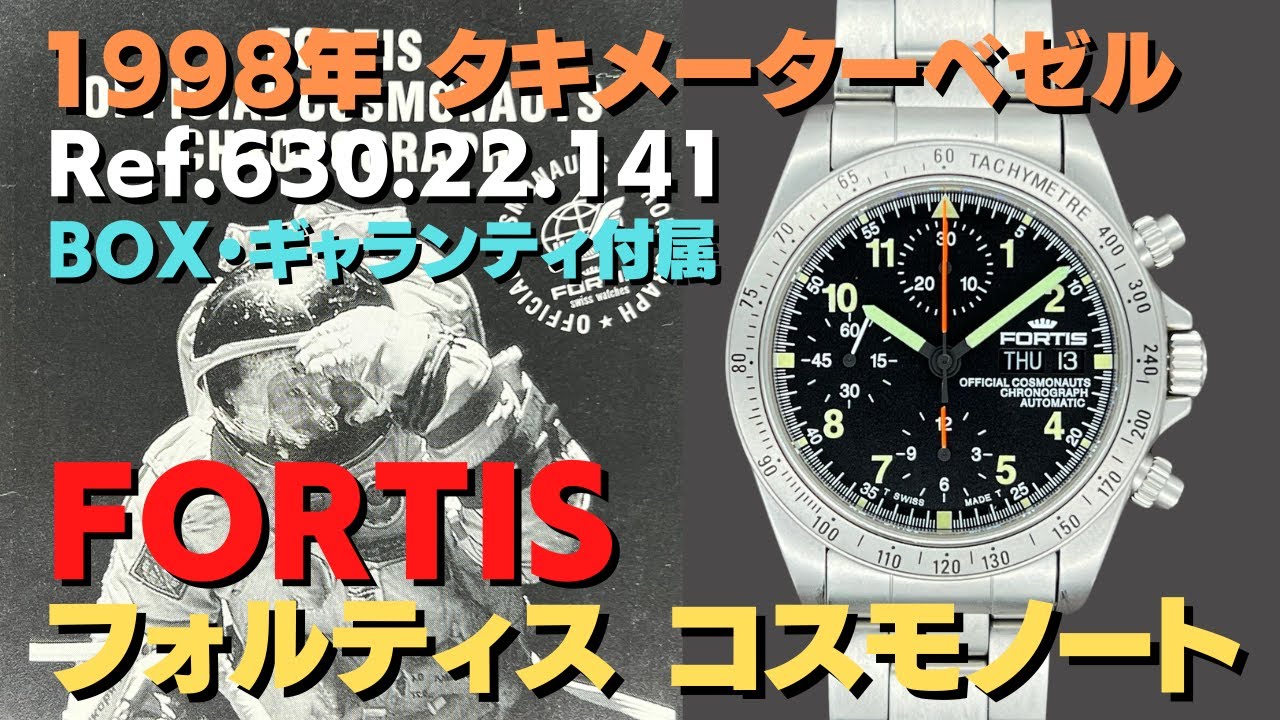 FORTIS フォルティス コスモノート クロノグラフ ブラックダイヤル 