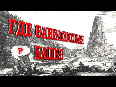 Где Вавилонская башня...