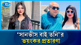 পাকিস্তানি বলে ডেলিভারি দেওয়া হত দেশীয় পোশাক; ভোক্তার হাতে ধরা | Sanvee's by Tony | Rtv News