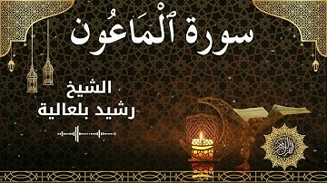 107 Surah Al Maa'oon  Al Sheikh Rachid Belalia  الشيخ رشيد بلعالية   سورة الماعون كاملة
