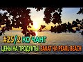 30 ДНЕЙ В АЗИИ #25/2  ЦЕНЫ НА КО ЧАНГЕ (BiG C), ЗАКАТ НА PEARL BEACH, Расходы за день