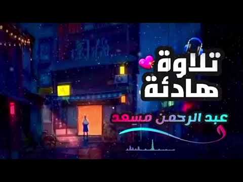القران مع صوت المطر الشيخ عبد الرحمن مسعد ساعة متواصلة بدون اعلانات تساعد على النوم
