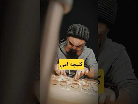 كليچه العيد مالت امي كليچه العيد مطبخي كاتم الساهر الشعب الصيني ماله حل