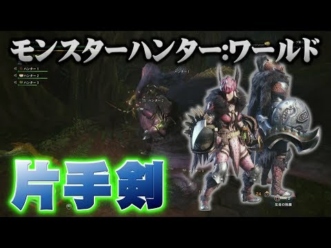 【MHWorld】試遊版プレイレポート：武器種編＜片手剣＞【モンスターハンター：ワールド】