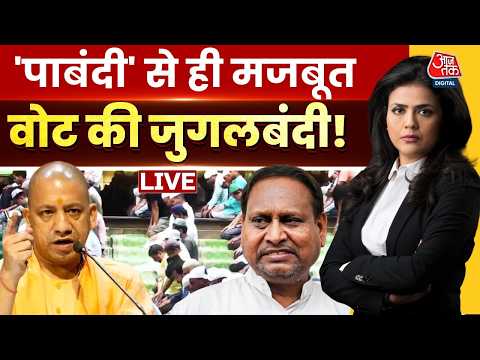 West Bengal Politics: 'पाबंदी' से ही मजबूत वोट की जुगलबंदी! | CM Yogi | Sweta Singh | Aaj Tak LIVE