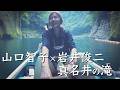 岩井俊二監督と紡ぐ旅｜高千穂峡　宮崎３話