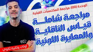 الوحدة 00│الدرس 04│تذكير حول قياس الناقلية والمعايرة اللّونية