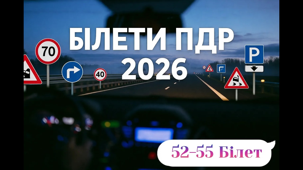 Білети ПДР Україна 2026. Білет 52-55