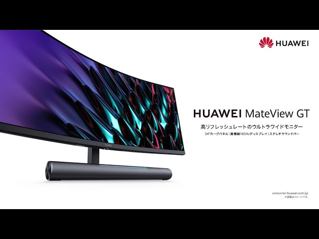 HUAWEI MateView GT 超ワイドハイリフレッシュモニター