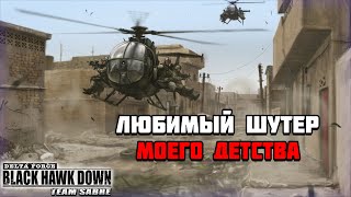 Игра детства Delta Force: Black Hawk Down | Любимый шутер моего детства