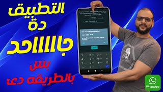 الطريقة الصحيحة لـ انشاء واتس اب برقم وهمى 2022