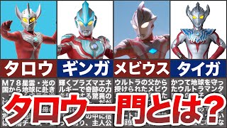 【歴代ウルトラマン】タロウ一門ってどんな集団？師弟関係や強さは？【ゆっくり解説】