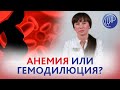 АНЕМИЯ БЕРЕМЕННЫХ или ГЕМОДИЛЮЦИЯ? Как отличить норму от патологии? Рассказывает Топчая О.Ю.