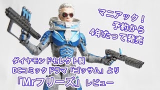 DCコミックドラマ「ゴッサム」の「Mrフリーズ」フィギュアレビュー/ダイヤモンドセレクト製